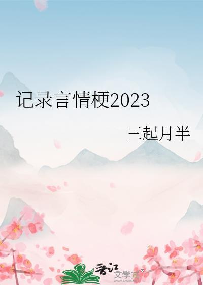 記錄言情梗2023