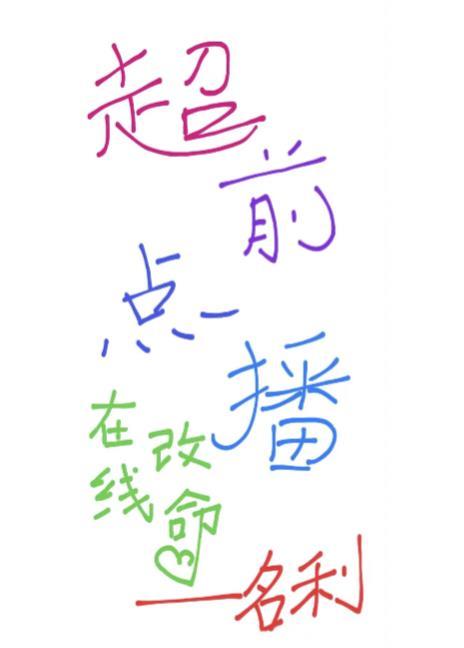 超前點播，在線改命