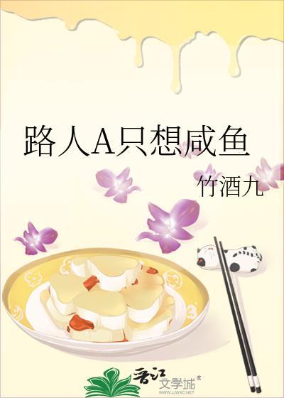 路人A只想鹹魚
