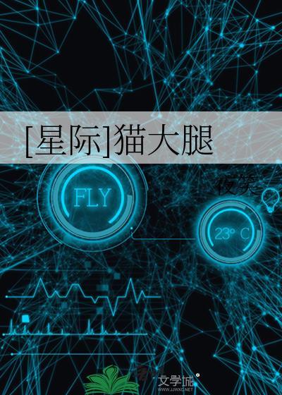 [星際]貓大腿