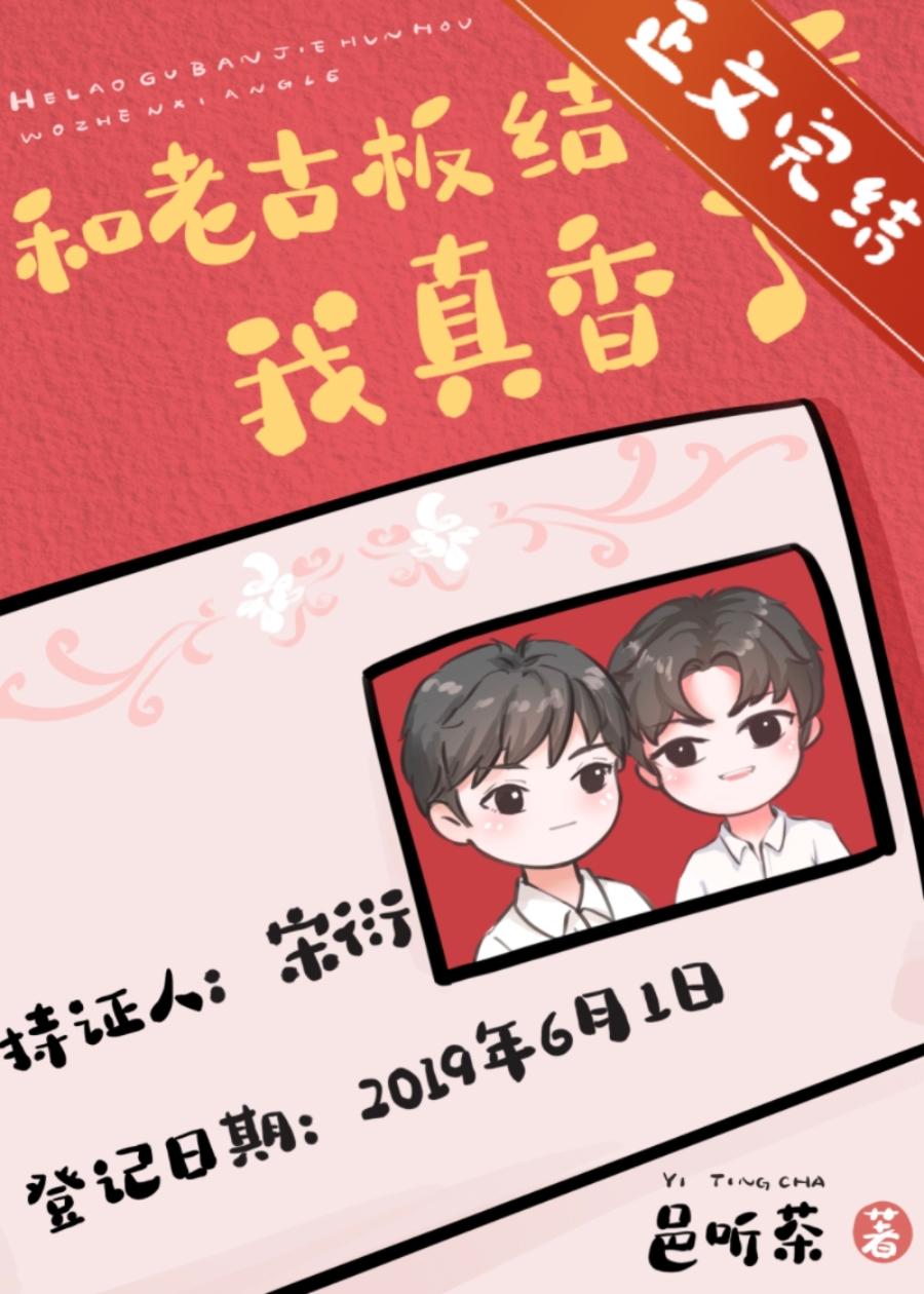 和老古板結婚後我真香了