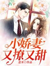 小嬌妻又撩又甜