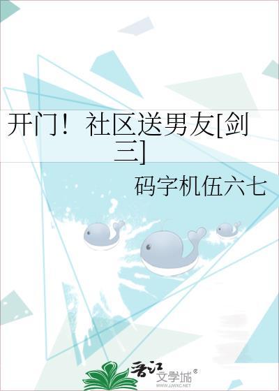 開門！社區送男友[劍三]