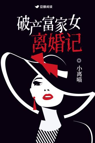 破産富家女離婚記