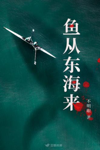 魚從東海來