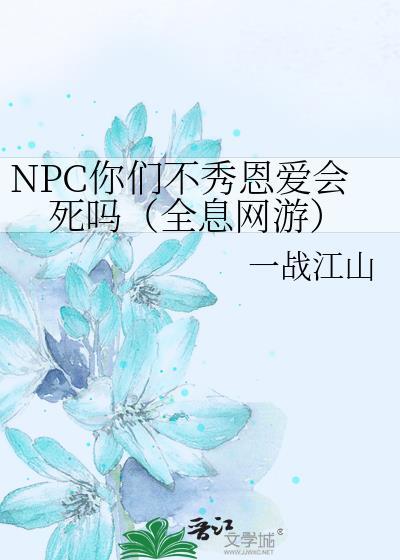 NPC你們不秀恩愛會死嗎（全息網游）