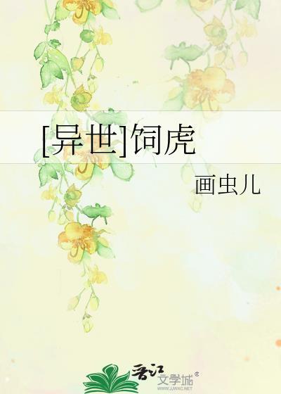 [異世]飼虎