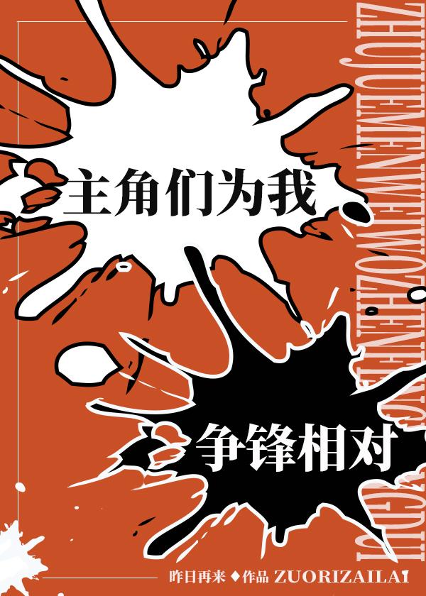 主角們為我争鋒相對