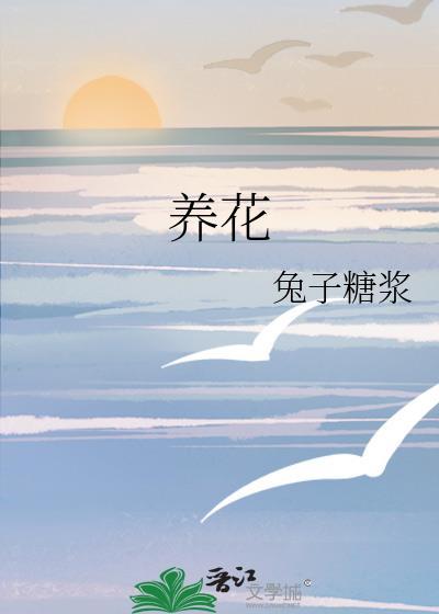 養花