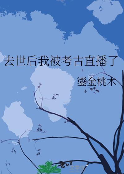 去世後我被考古直播了