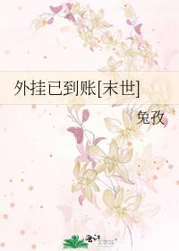 外挂已到賬[末世]