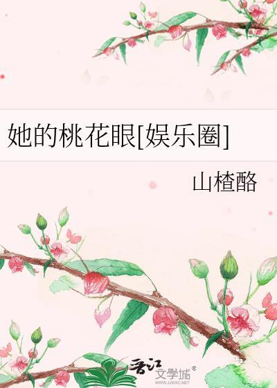 她的桃花眼[娛樂圈]