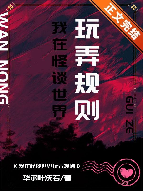 我在怪談世界玩弄規則