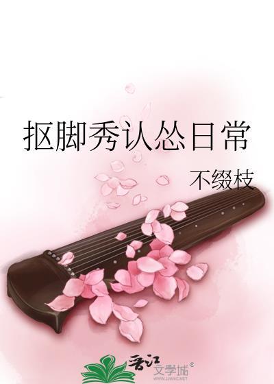 摳腳秀認慫日常