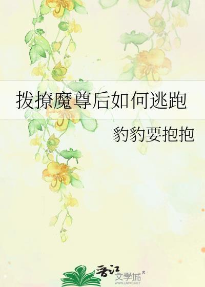 撥撩魔尊後如何逃跑