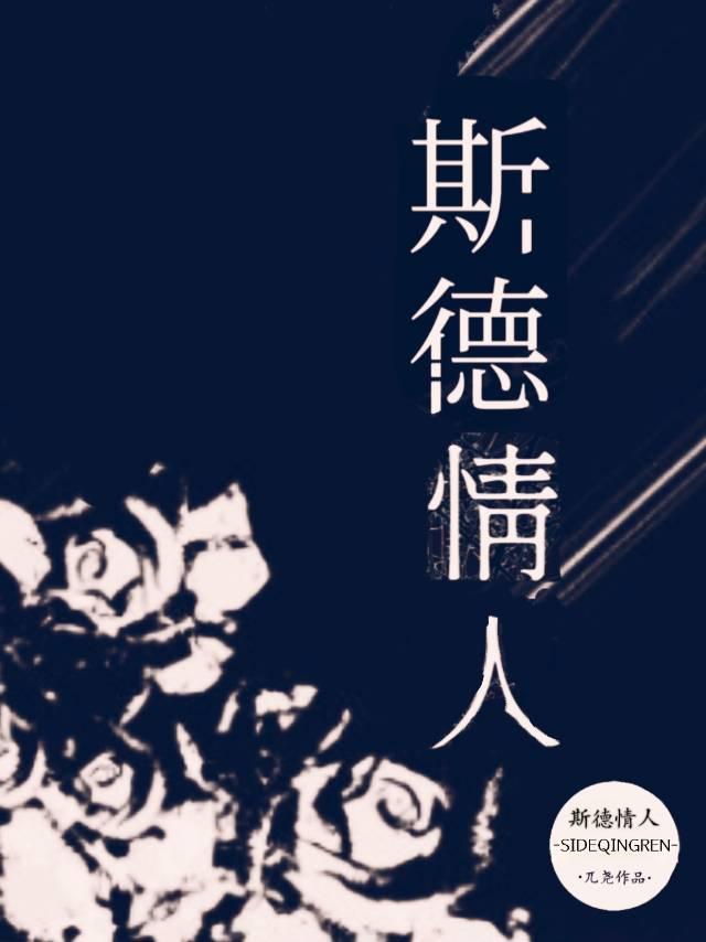 斯德情人