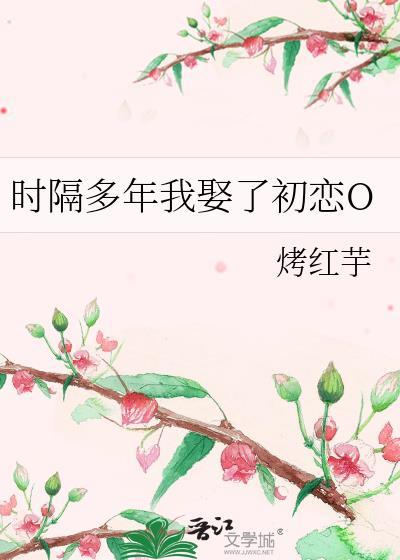 時隔多年我娶了初戀O