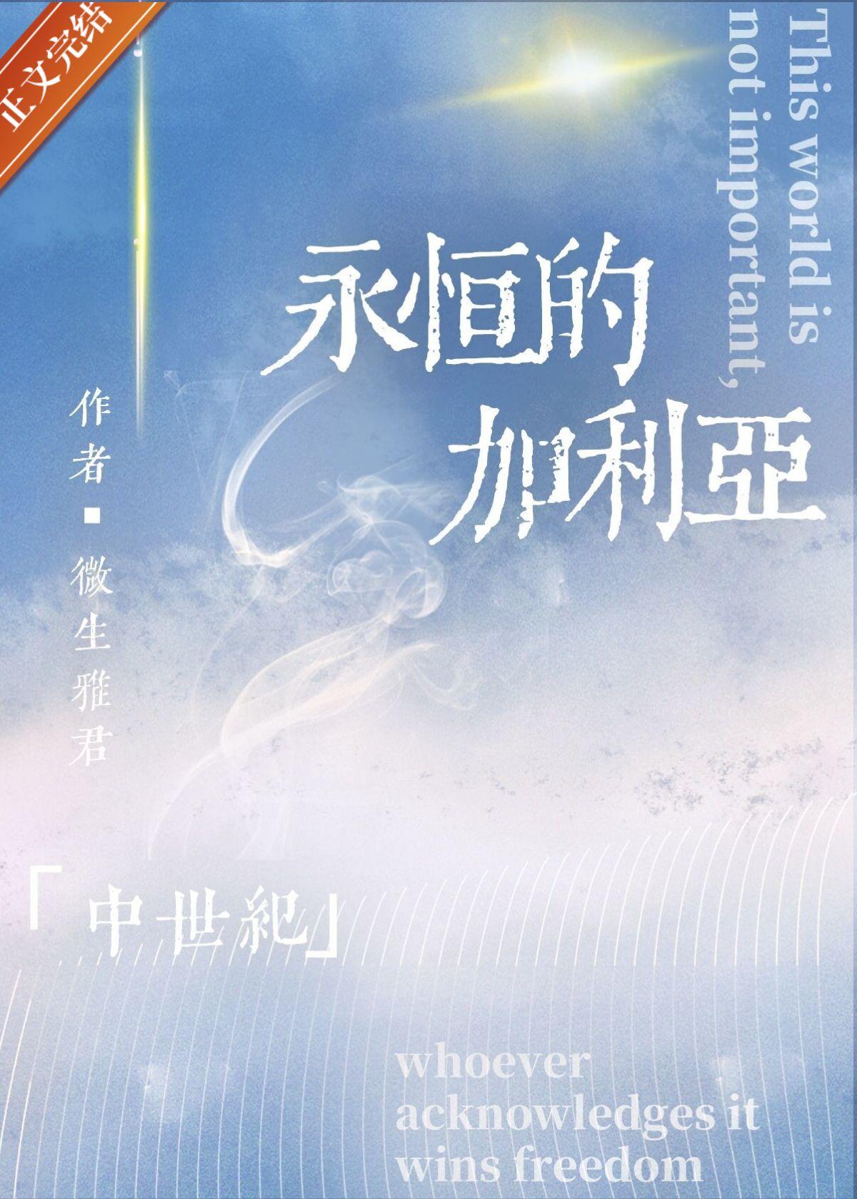 永恒的加利亞[西幻]