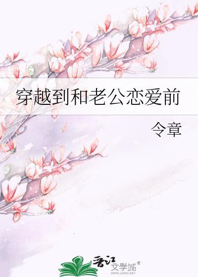 穿越到和老公戀愛前