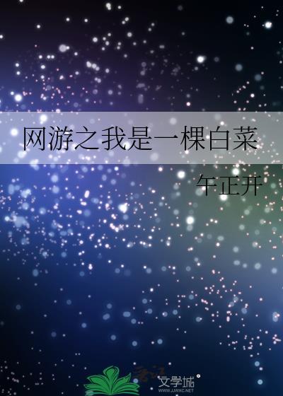 網游之我是一棵白菜