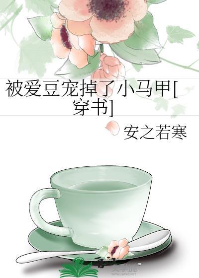被愛豆寵掉了小馬甲[穿書]