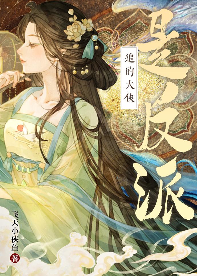 追的大俠是反派