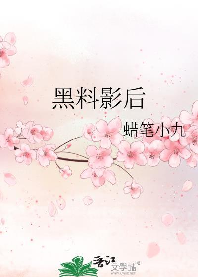 黑料影後
