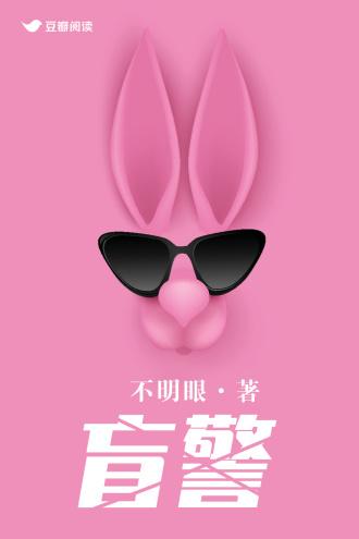 盲警
