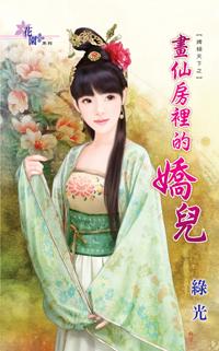畫仙房裏的嬌兒