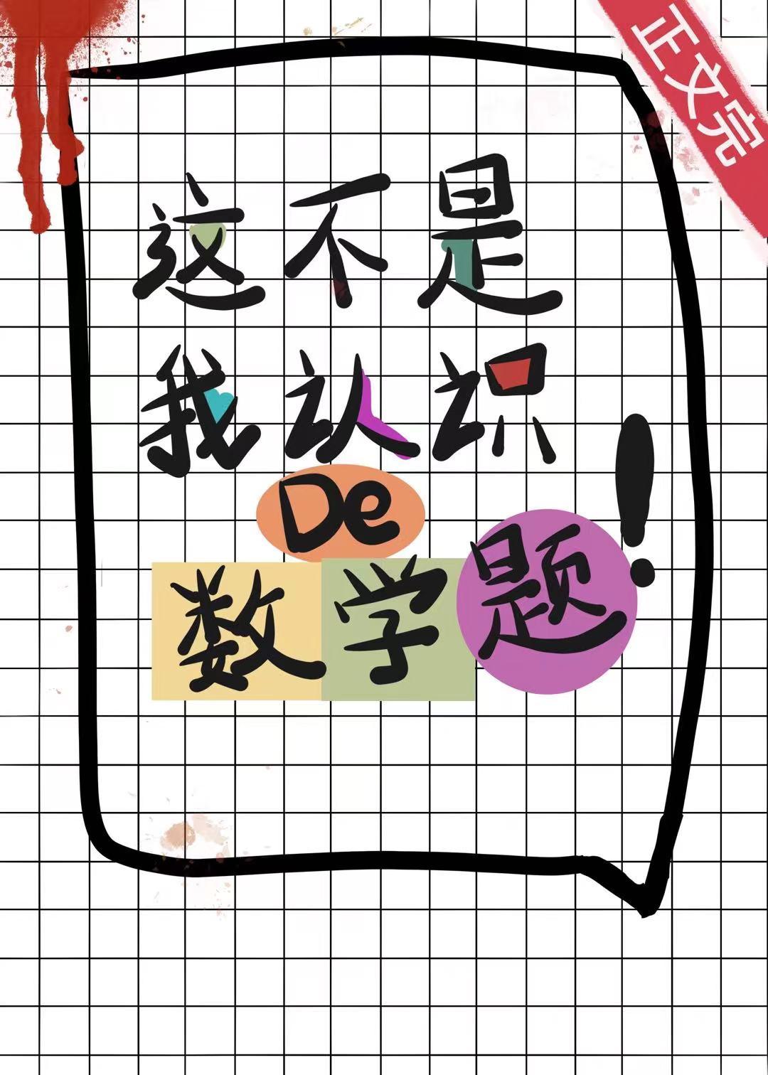 這不是我認識的數學題[無限]