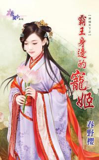 霸王身邊的寵姬