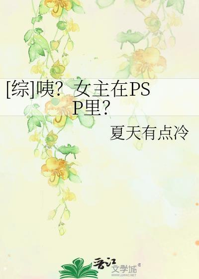 [綜]咦？女主在PSP裏？