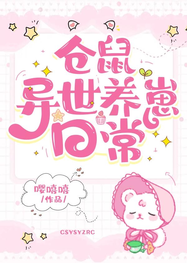 倉鼠異世養崽日常