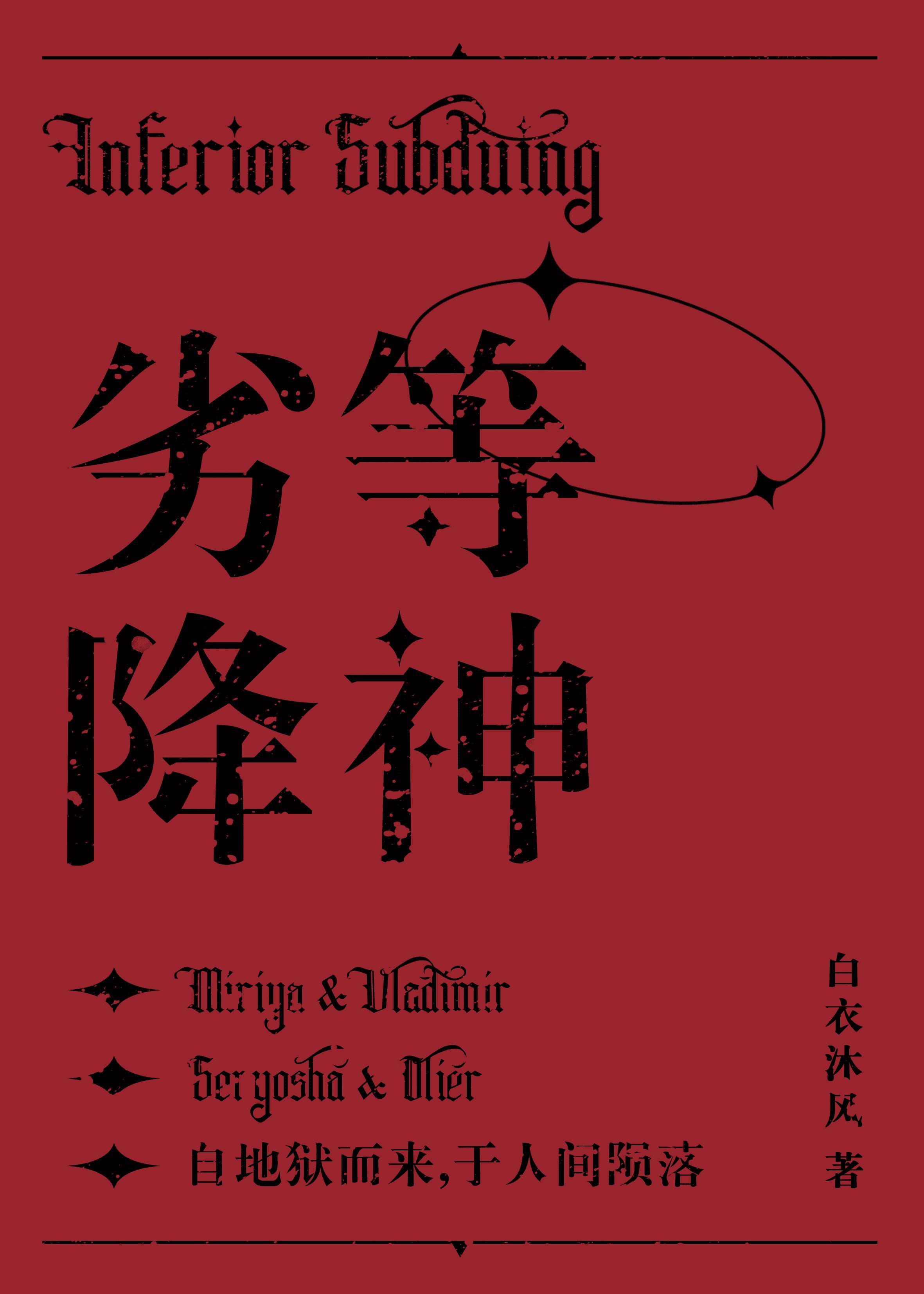 劣等降神