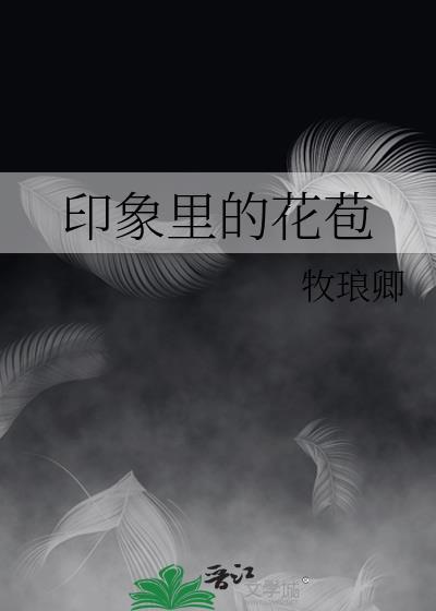 印象裏的花苞