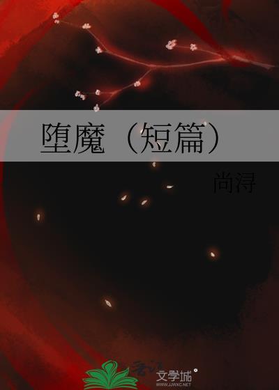 堕魔（短篇）