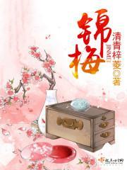 錦梅