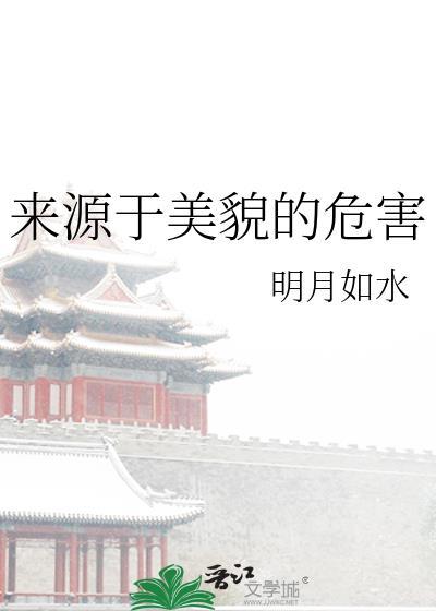 來源于美貌的危害