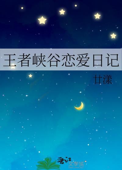 王者峽谷戀愛日記