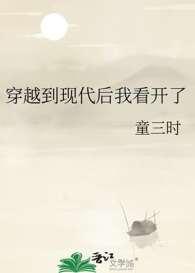 穿越到現代後我看開了