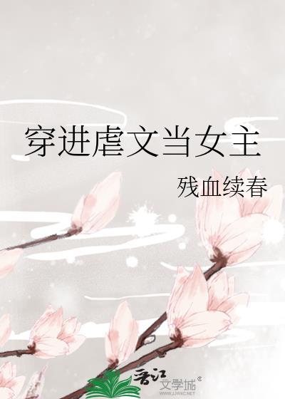 穿進虐文當女主