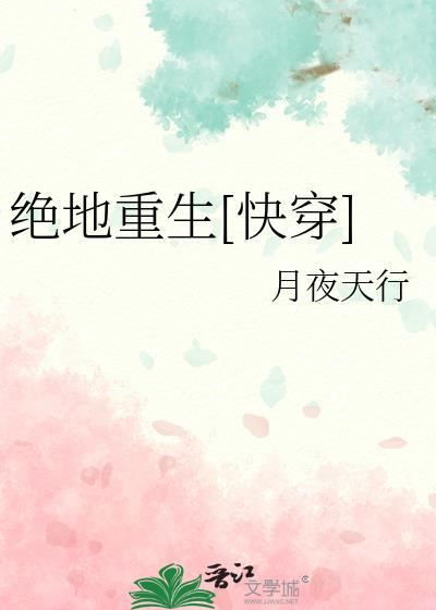 絕地重生[快穿]