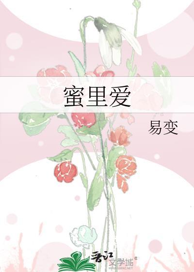 蜜裏愛