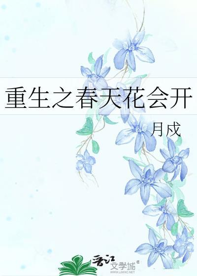 重生之春天花會開
