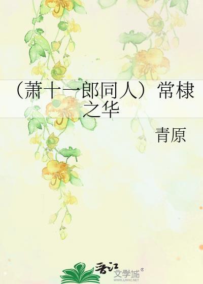 （蕭十一郎同人）常棣之華