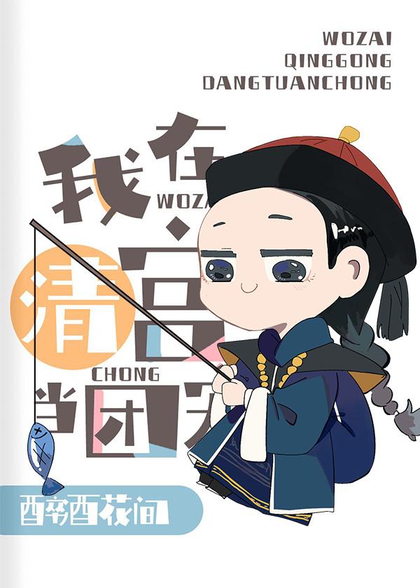 [清穿]給幹隆當弟弟的那些年