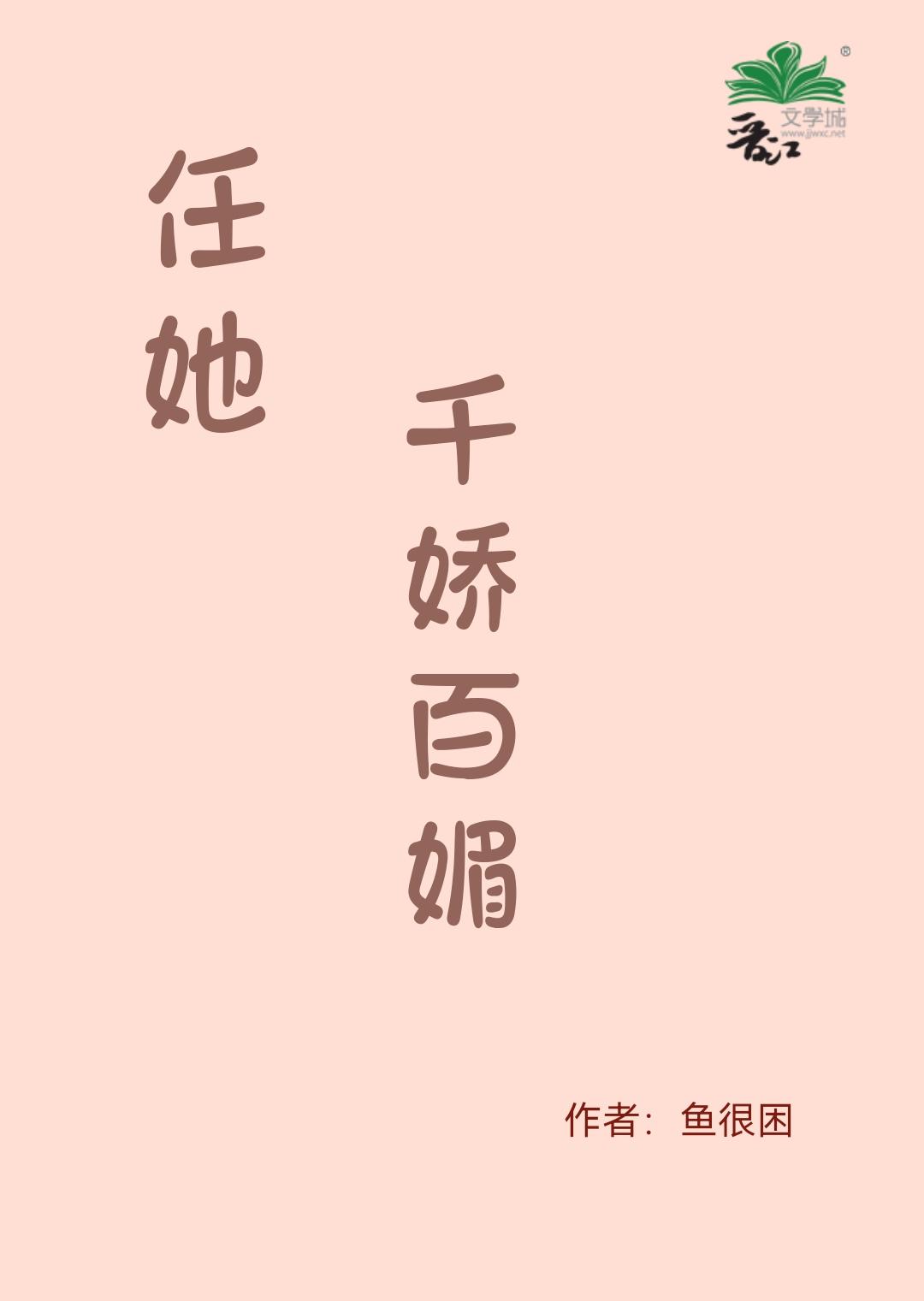 任她千嬌百媚