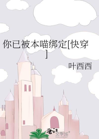 你已被本喵綁定[快穿]