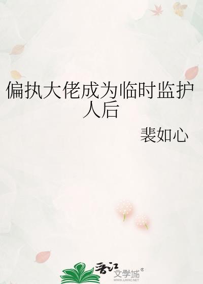 偏執大佬成為臨時監護人後