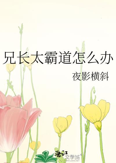 兄長太霸道怎麽辦